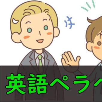 英語ペラペラおやじの謎