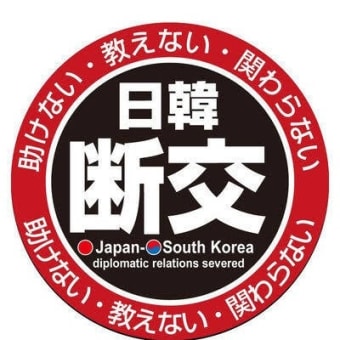 世界で反日活動を展開する韓国😠