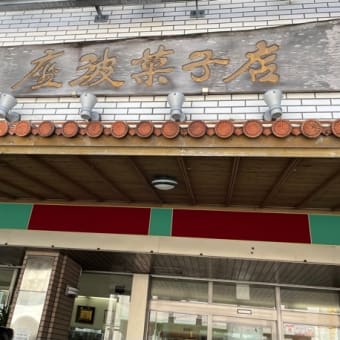 お彼岸、やっと済ませました〜