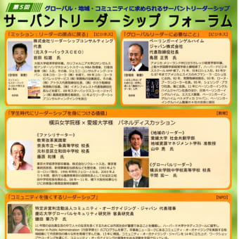 ◆ ０７／０１　・第五回サーバント・リーダーシップフォーラムが東京大学で開催されます