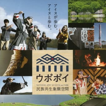 “ウポポイ” と「アイヌ新法」