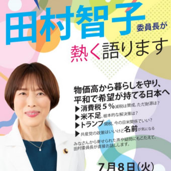 「週刊宮本徹」第33回：参政党調べてみた2