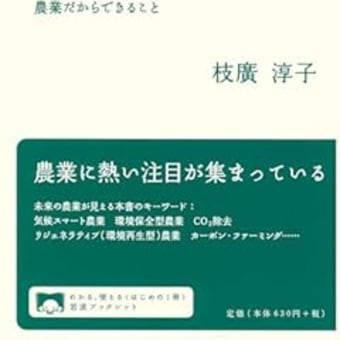 「農業が温暖化を解決する！」　枝廣淳子