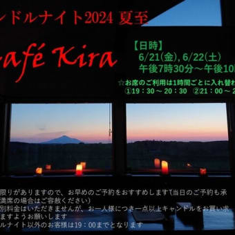 Café Kira diary -clxxxiii- ≪キャンドルナイト 2024 夏至・6/21(金),22(土) 開催のお知らせ　≫ 