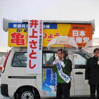 １２月８日、そして井上参議員の応援