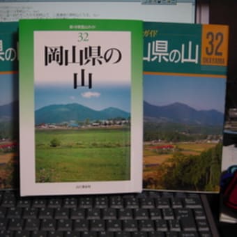 新刊「岡山県の山」