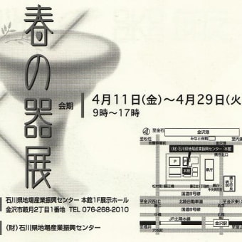 春の器展