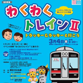 阪神電鉄　「わくわくトレインⅡ」を3月4日運転