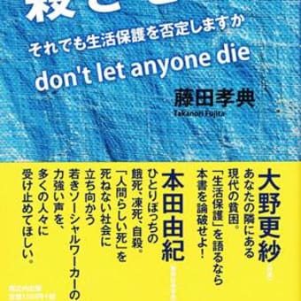 【新刊紹介】藤田孝典『ひとりも殺させない』を紹介します
