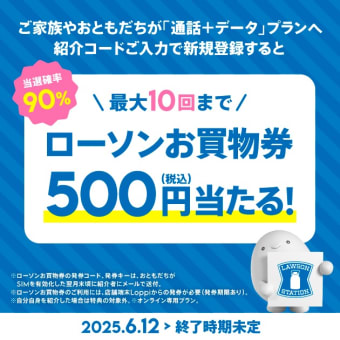 povo2.0「おもとだち紹介」【夏バージョン】ローソンお買物券合計500円分×最大10回分が当選確率90%で当たる！2025年6月12日スタート！
