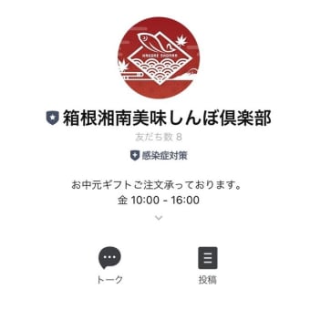 友だち募集！『箱根湘南美味しんぼ俱楽部』公式LINEアカウント！JSフードシステム