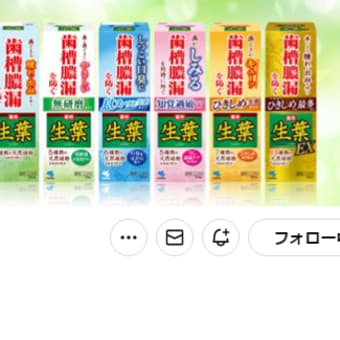 小林製薬 生葉 のプレゼントに当たった