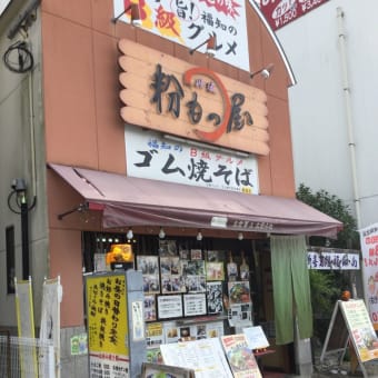 焼きそば　「ゴム焼きそば」　福知山駅前