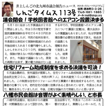 しんごタイムス１１３号！学校図書館へのエアコン設置、住宅リフォーム決議可決、八幡市民会館を市長が評価