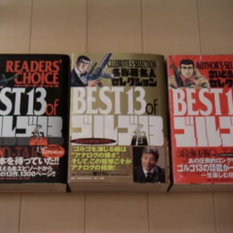 各界著名人セレクション Best 13 Of ゴルゴ１３ さいとう たかを著 廃盤日記 増補改訂版