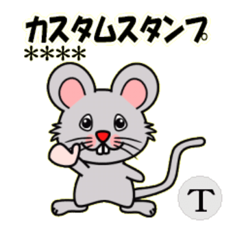 ネズミ スタンプアルバム ネズミ スタンプアルバム