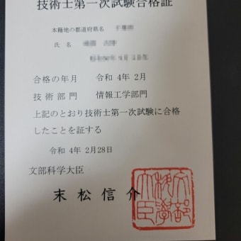 技術士第一次試験の合格証書が届きました！