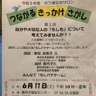 賛同者全員集合開催（5/13）報告　第１回交流サロンのお知らせ