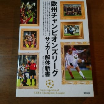 【NO.3377】欧州チャンピオンズリーグ　サッカー解体新書