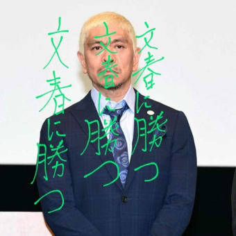 ダウンタウンの松本人志さんを応援してます。１日でも早く芸能界復帰して欲しいです。