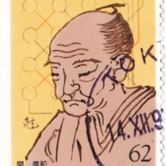 ★関孝和　せきたかかず  1642～1708 の覚え方