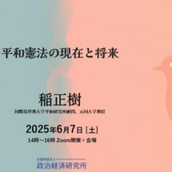 平和憲法の現在と将来　2025年6月7日