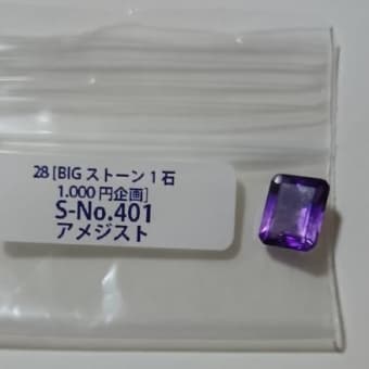 Stone Shop Dignity様からBIGストーン1石1,000円のアメジストが届きました