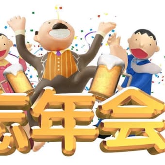 男の忘年会😡