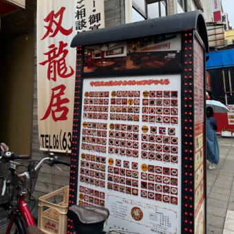 中華食府・双竜居に行ってきた！