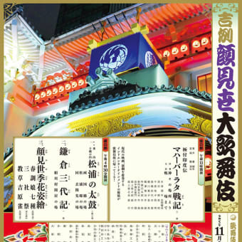 令和５年（2023）11月（2〜25） 歌舞伎座・吉例顔見世大歌舞伎・昼の部「新作歌舞伎・マハーバーラタ戦記」