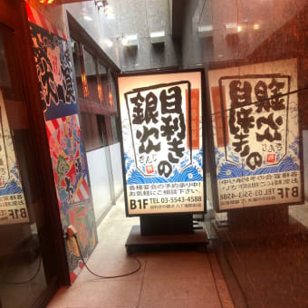 ランチは、目利きの銀次八丁堀店で限定１０食、1,500円が1,000円のドカ盛り店長を選択‼️