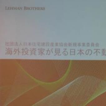 『海外投資家が見る日本の不動産市場』