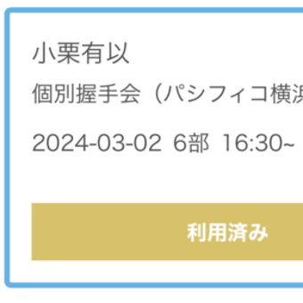 初めての握手会！！「2024年3月2日（土）AKB48 個別握手会（ 63rdシングル「カラコンウインク」発売記念／パシフィコ横浜）」