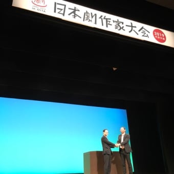 日本劇作家大会 2019年 大分大会に行ってきました。 その1