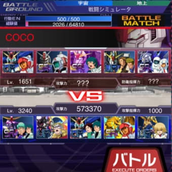 VS COCO戦