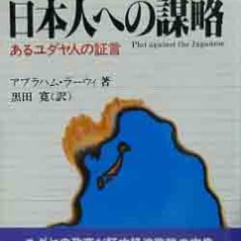 日本を破壊しているのは誰か　オルタ　＋　最後はマクドナルド化