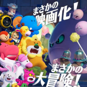 【友情と笑顔】たべっ子どうぶつ THE MOVIE