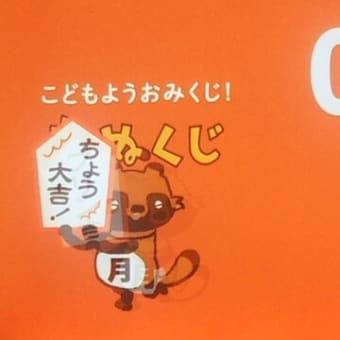 今週のmyたなくじと・・・