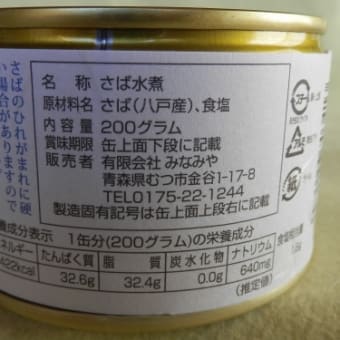 青森県むつ市にある【みなみや】さんの缶詰が旨い