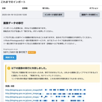 gooブログ　サービス終了…