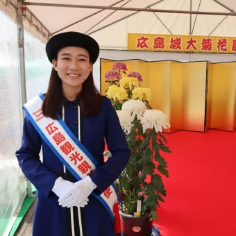 広島城大菊花展の開会式に参加しました。