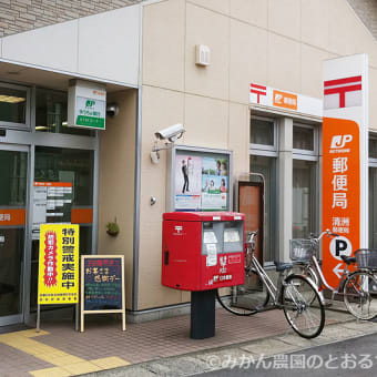 愛知県清須市・清洲郵便局