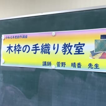 木枠織の教室