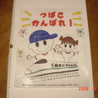 4歳 06 9 19 運動会応援旗 新幹線に乗って 電車だいすき