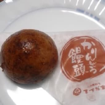 かりんとう饅頭　（仙波）