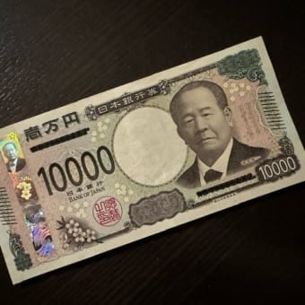 新札を手に入れました　k-hashii-japan　2024年8月30日
