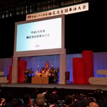 梅花流全国奉詠大会 当日