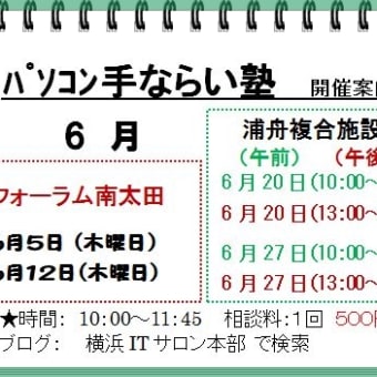 6月手ならい塾開催案内と　7月講習会の案内です