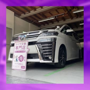 トヨタ ヴェルファイア 持ち込みタイヤ交換大阪 235 50 18
