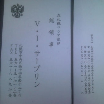 No20 北方四島返還と元サハリン州知事ファルフトジノフ氏